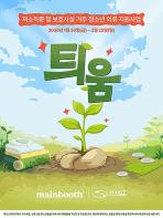 옥토스케이프, 청소년의 성장을 응원하는 ‘틔움’ 지원사업 이어가 기사 이미지