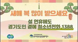 경기도, 설 연휴에도 ‘청소년전화 1388’ 24시간 상담 운영 기사 이미지