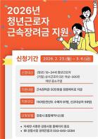 2026년 강릉시 청년근로자 근속장려금 지원 기사 이미지