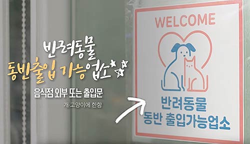 반려동물동반음식점 홍보영상 화면 캡처식약처