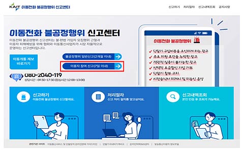 이동전화 불공정행위 신고센터 누리집 개선 