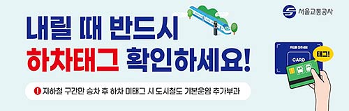 하차미태그 안내문