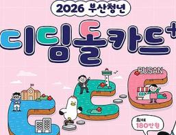 부산시, 미취업 청년 사회진입 활동비 1인당 최대 180만 원 지원! 기사 이미지