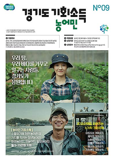 경기도 농어민 기회소득 포스터