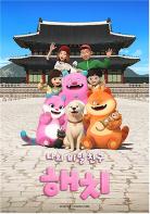 애니메이션 `나의 비밀친구 해치` 유튜브 조회수 1,000만 돌파 기사 이미지