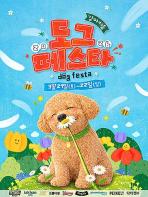 강아지숲, 도그페스타 2026 ‘BLOOMING DAY’ 개최 기사 이미지
