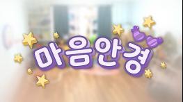 여덟 번째 유아 장애이해교육 콘텐츠 ‘마음 안경’ 배포 기사 이미지