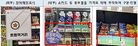 튼튼먹거리 매장 표지 및 진열 예시