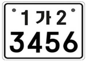 이륜자동차 전국번호판 도입 제작예