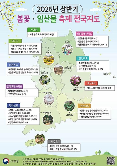 사진12026년상반기봄꽃임산물축제전국지도