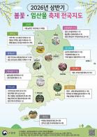 봄꽃-임산물 축제가 한 눈에…산림청, 2026년 상반기 '봄꽃-임산물 축제 전국지도' 발간 기사 이미지