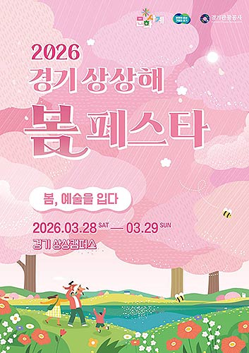 2026경기상상해봄페스타문화사계봄포스터