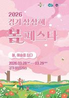 경기도, 28~29일 봄꽃과 문화가 어우러진 ‘경기 상상해 봄 페스타’ 개최 기사 이미지