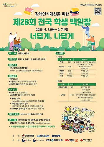 제28회 전국 학생 백일장 포스터제공장애인먼저실천운동본부