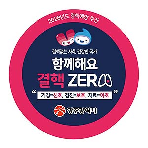 결핵예방의 날 스티커