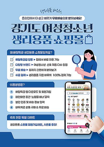 경기도여성청소년생리용품쇼핑몰