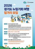 경기도, 관광취약계층 대상 ‘경기도누릴기회여행’ 참여자 1,200명 모집 기사 이미지