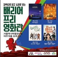 서울역사박물관, 장벽 없이 모두 함께 누리는 「배리어프리영화관」 운영 기사 이미지