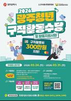 광주시 ″청년 구직활동수당 참여 서두르세요‶ 기사 이미지