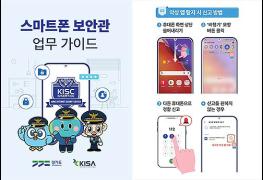 경기도 ‘스마트폰 보안관’ 출동…밀착 악성앱 차단으로 보이스피싱 예방 기사 이미지