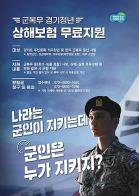“군복무도 안심” 경기도, 6만여 청년에 상해보험 지원 기사 이미지