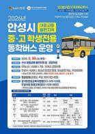 안성시, 중·고 학생전용 통학버스 '안(安)녕(YOUNG)버스' 운행 개시 기사 이미지