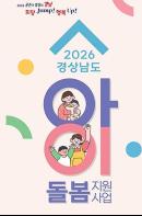 경남도, 언제든 맡기는 아이돌봄 환경 만든다... 627억 투입해 공급망 확충 기사 이미지