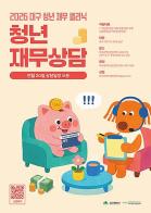 대구시, 청년들의 단단한 금융자립 돕는 ‘대구 청년 재무클리닉’ 추진 기사 이미지