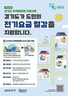 “햇빛으로 전기요금 벌고 기후위기 막아요” 경기도, 주택태양광 설치비 약 60% 지원… 1,520가구 모집 기사 이미지