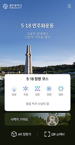 518 민주화운동 스마트 투어 앱