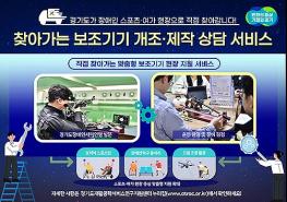 경기도, 장애인 스포츠 현장 찾아 ‘맞춤형 보조기기’ 개조·제작 지원 기사 이미지