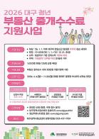 대구시, 무주택 청년 이사비 부담 던다… 중개수수료 최대 30만 원 지원 기사 이미지