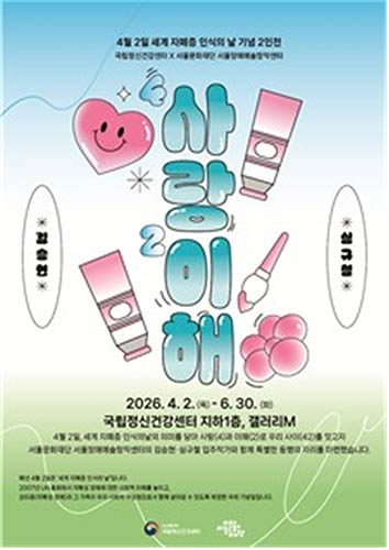 국립정신건강센터 사랑과 이해 전시개요 포스터