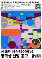 학교 밖·가정 밖 청소년 112명에 2억 3,600만 원 지원…서울미래꿈터장학금 접수 기사 이미지