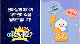 기상청, 매월 초 유튜브 생방송 〈예보세요?〉 실시 기사 이미지