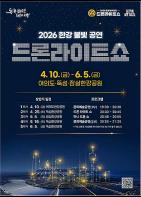 화려한 빛의 향연 ‘2026 한강 드론라이트 쇼’ 축제로 즐긴다 기사 이미지
