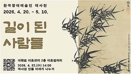 한국장애인문화예술원은 장애인의 날을 맞아 전시와 공연을 아우르는 다양한 문화예술 행사를 선보인다 사진은 한국장애예술인 역사전  길이 된 사람들 홍보 이미지  한국장애인문화예술원