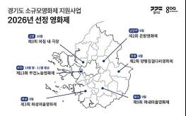 경기도, ‘소규모영화제 지원’ 6개 선정. 11월까지 도내 곳곳 개최 기사 이미지