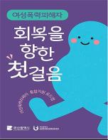 부산시, “여성폭력 피해자 지원정보 이제 한눈에 확인하세요” 통합안내 활용 본격화 기사 이미지