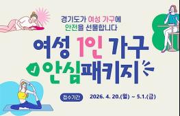 경기도, 홈캠·경보기 등 여성 안전용품 1,000가구 지원. 20일부터 신청 접수 기사 이미지