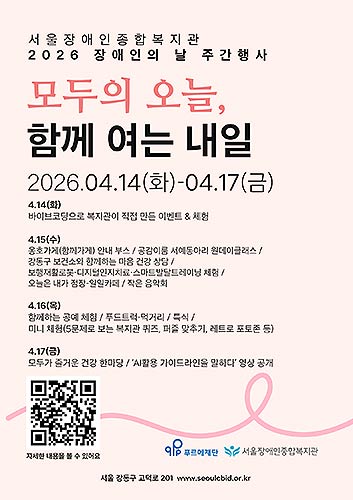 서울장애인종합복지관 장애인의 날 주간 포스터