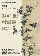 ‘한국장애예술인 역사전 - 길이 된 사람들’ 개최… 대학로에서 조선시대와 근·현대 장애예술인을 만나다 기사 이미지