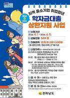 전남도, 중기 취업 청년 학자금대출 지원해 지역 정착 유도 기사 이미지