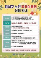 부산 강서구, 노인 목욕이용권 지원금 확대…분기별 4만8천 원 지급 기사 이미지