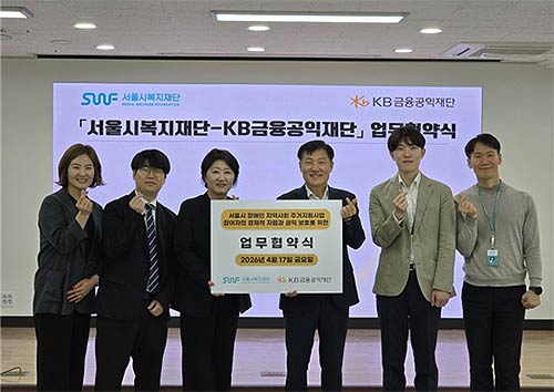 서울시복지재단KB금융공익재단 업무협약식 사진