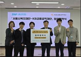 서울시복지재단-KB금융공익재단 발달장애인 자립 위해 맞손 기사 이미지