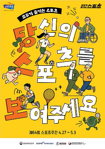 2026년 스포츠주간 포스터