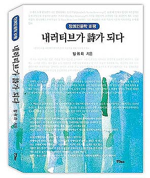 내러티브가 가 되다장애인문학 비평 표지