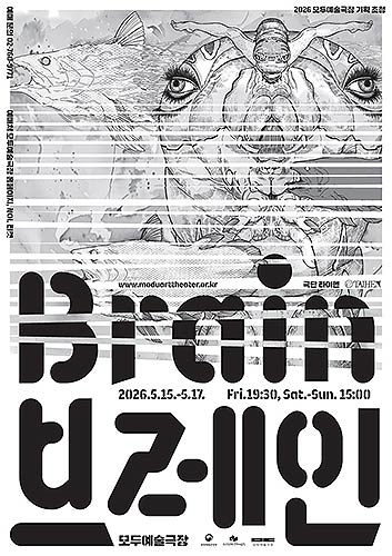 모두예술극장브레인 공연 포스터260427