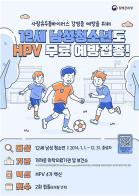 강릉시, 남성 청소년 대상 HPV(사람유두종바이러스) 무료 접종으로 예방 강화 기사 이미지